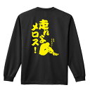 陸上競技 マラソン ランニング ロンT 長袖Tシャツ メンズ レディース ジュニア 練習着 ドライ おもしろ tシャツ ふざけ 名入れ おしゃれ キッズ 文字入...