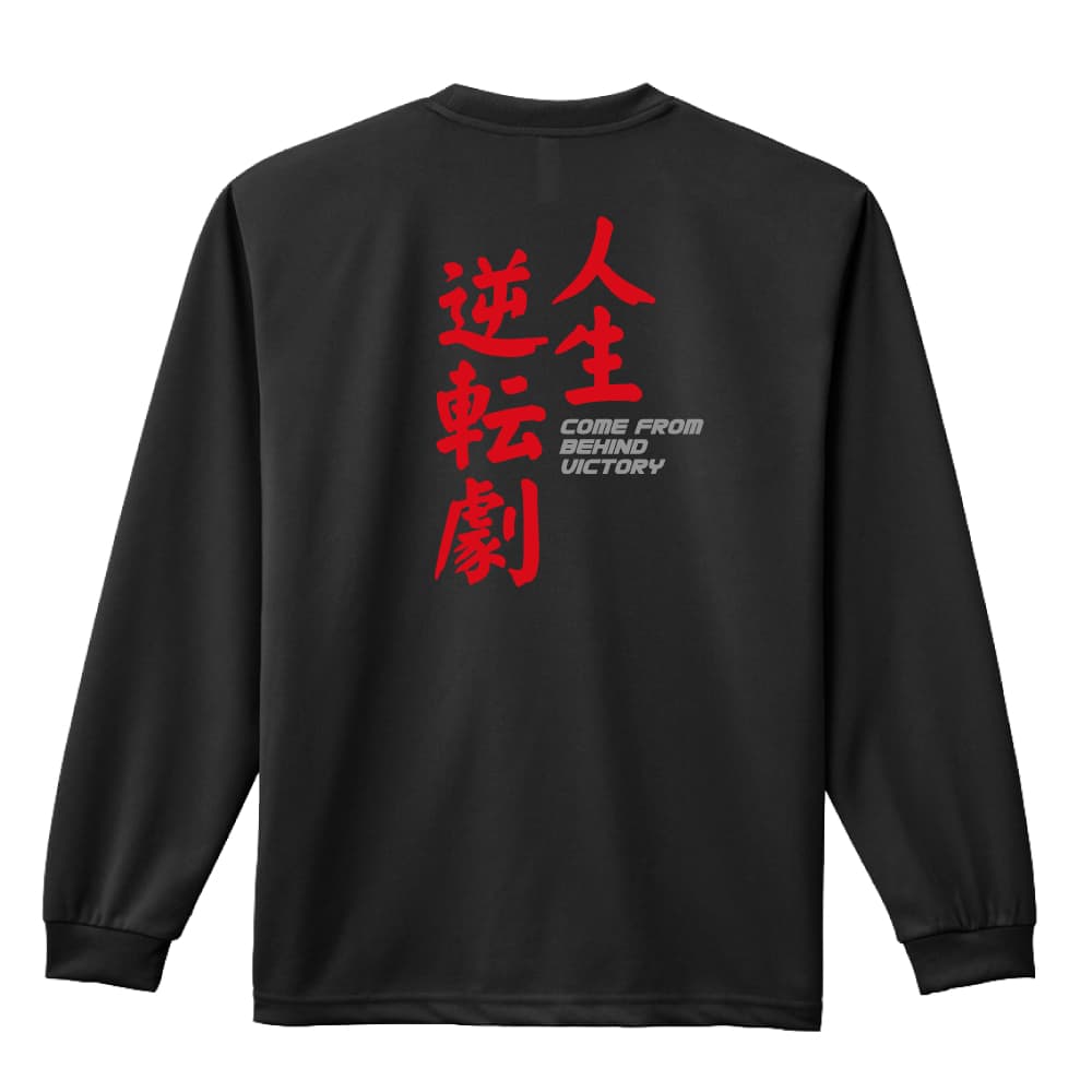 ＼10%OFFクーポン／ 陸上競技 マラソン ランニング ロンT 長袖Tシャツ メンズ レディース ジュニア 練習着 ドライ おもしろ tシャツ ふざけ 名入れ 文字入れ無料 「人生逆転劇！」 アートワークスコウベ 