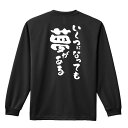 スポーツウェア フィットネス 運動 ロンT 長袖Tシャツ メンズ レディース ジュニア 練習着 ドライ おもしろ tシャツ ふざけ 名入れ おしゃれ キッズ 文字入れ無料 「いくつになっても夢がある」 アートワークスコウベ 【送料無料】