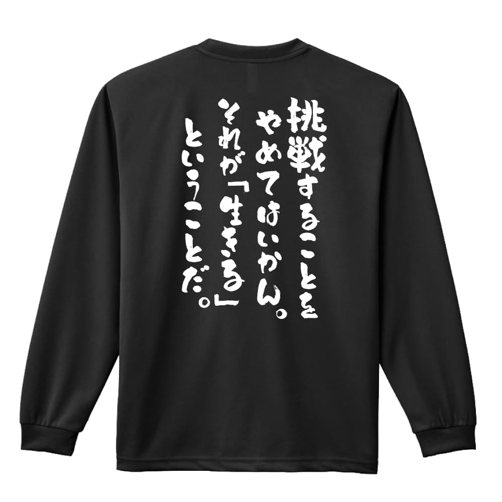 ＼10%OFFクーポン／ スポーツウェア フィットネス 運動 ロンT 長袖Tシャツ メンズ レディース ジュニア 練習着 ドライ おもしろ tシャツ ふざけ 名入れ 文字入れ無料 「挑戦することをやめてはいかん」 アートワークスコウベ 【送料無料】