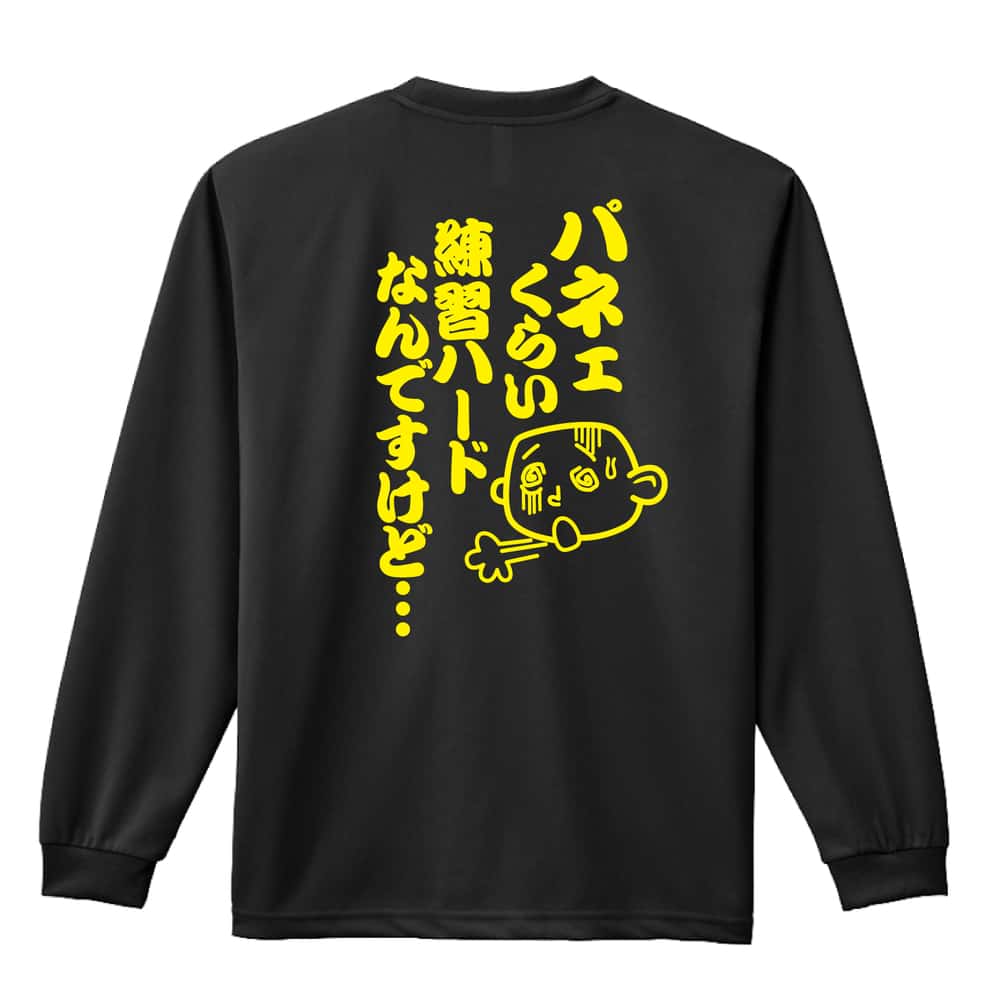陸上競技 マラソン ランニング ロンT 長袖Tシャツ メンズ レディース ジュニア 練習着 ドライ おもしろ tシャツ ふざけ 名入れ おしゃれ キッズ 文字入れ無料 「パネェくらい練習ハードなんですけど・・・」 アートワークスコウベ 【送料無料】
