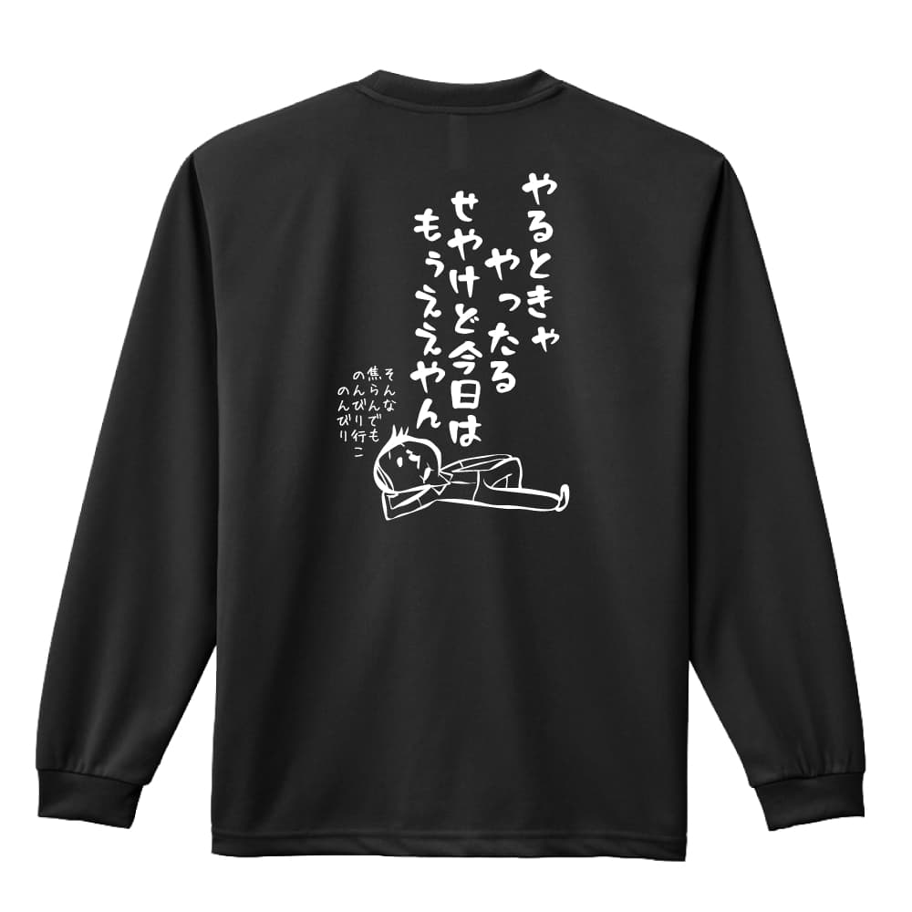 陸上競技 マラソン ランニング ロンT 長袖Tシャツ メンズ レディース ジュニア 練習着 ドライ おもしろ tシャツ ふざけ 名入れ 文字入れ無料 「やるときゃやったる せやけど今日はもうええやん」 アートワークスコウベ 【送料無料】