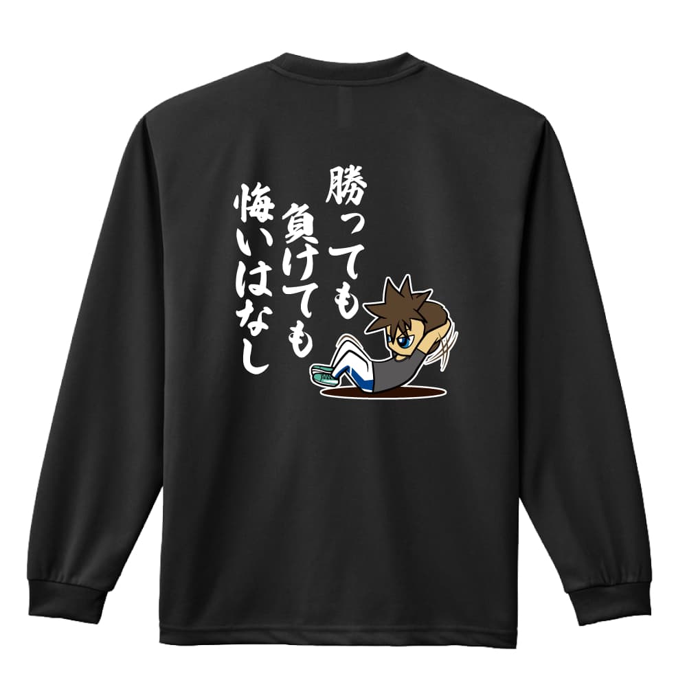 陸上競技 マラソン ランニング ロンT 長袖Tシャツ メンズ レディース ジュニア 練習着 ドライ おもしろ tシャツ ふざけ 名入れ 文字入れ無料 「勝っても負けても悔いはなし」 アートワークスコウベ 【送料無料】