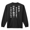 スポーツウェア フィットネス 運動 ロンT 長袖Tシャツ メンズ レディース ジュニア 練習着 ドライ おもしろ tシャツ ふざけ 名入れ おしゃれ キッズ 文字入れ無料 「日本一になるためにはなぁ」 アートワークスコウベ 【送料無料】