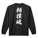 武道・格闘技 ロンT 長袖Tシャツ メンズ レディース ジュニア 練習着 ドライ おもしろ tシャツ ふざけ 名入れ おしゃれ キッズ 文字入れ無料 「相撲魂 ...