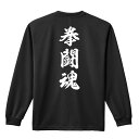 武道・格闘技 ロンT 長袖Tシャツ メンズ ジュニア 練習着 ドライ 名入れ・文字入れ無料 「拳闘魂 新雲龍書体 縦書き」 アートワークスコウベ 【送料無料】ネーム入れ無料!! ロゴ下の競技名を好きな文字に変更できます。独自デザインとプリントのクオリティにこだわったアートワークスコウベのオリジナルウェアです。当店で販売しているスポーツウェアには英数字20文字以内で好きな文字を入れることができます。チーム名を入れて、皆で揃えるもよし、個人の名前を入れるのもよし。お好きな文字を入れましょう！背面デザイン前面デザインカラーバリエーション【ブランド】ARTWORKS-KOBE (アートワークスコウベ)【生地について】4.4オンス 長袖ドライTシャツ素材：ポリエステル100%※ お客様のモニター環境によって、実際の商品と色合いが異なる場合がございます【プリント内容】拳闘魂【デザインについて】力強い筆文字でデザインされた、人気の魂シリーズです。【こんなスポーツにオススメ】- BUDO (武道・格闘技)【お届け予定日】この商品は受注生産のため、ご注文から3-5営業日ほどで発送いたします。【サイズ表】お客さまが普段着用されているウェアを測って比較するとサイズ感がよくわかるのでオススメです。体型やお好みの着こなしに合わせてお選びください。(単位: cm)身丈身幅肩幅袖丈140cm56403851150cm59424054XS(SS)62444257S65474459M68504660L71534861XL(LL)74565062XXL(3L)77605363XXXL(4L)80645664XXXXL(5L)82685965【サイズ別の着用イメージ】【ラッピングオプション】(+440円)特別なギフト、プレゼント用に！プレゼントの定番ラッピングといえばコレ！ サプライズやワクワク感を演出できる人気のリボン付きギフトバッグです。落ち着いたマット調のカラーを採用し、さわるとしっとりした質感で高級感があり、厚手のポリエチレン二重構造なのでとても丈夫です。一緒にご購入いただくと、ウェアをラッピングしてお届け！ウェアと一緒に注文いただくと、ギフトバッグに1つにまとめてラッピングした状態でお届けします。ギフトバッグならリボンをほどくだけでカンタンに商品を取り出せるので、プレゼント前にご自身で商品の確認をできるのでオススメです。【ギフトラッピング】リボン付きギフトバッグ レッド 1包装【ラッピングサービス】(+440円) はコチラ &#8811;