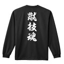 武道・格闘技 ロンT 長袖Tシャツ メンズ レディース ジュニア 練習着 ドライ おもしろ tシャツ ふざけ 名入れ おしゃれ キッズ 文字入れ無料 「蹴技魂 ...