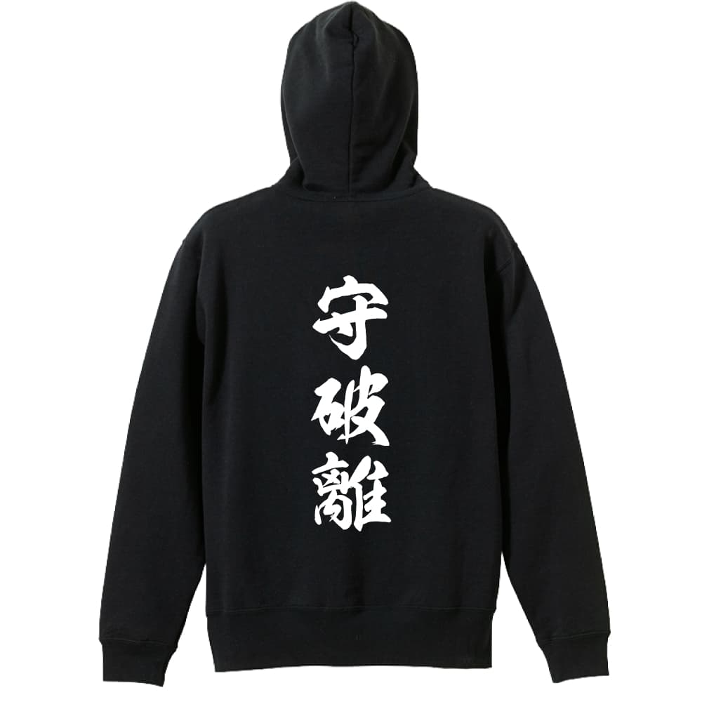 武道・格闘技 パーカー プルオーバー メンズ レディース ジュニア 練習着裏パイル おもしろ tシャツ ふざけ 名入れ 文字入れ無料 「守破離 新雲龍書体 縦書き」 アートワークスコウベ 【送料無料】