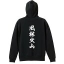 \10%OFFクーポン/ 武道・格闘技 パーカー プルオーバー メンズ レディース ジュニア 練習着裏パイル おもしろ 名入れ スウェット おしゃれ キッズ 大きいサイズ 文字入れ無料 「風林火山 新雲龍書体 縦書き」 アートワークスコウベ 【送料無料】(4)