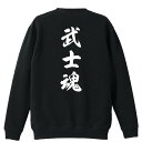 \10%OFFクーポン/ 武道・格闘技 トレーナー スウェット メンズ レディース ジュニア 裏パイル 練習着 おもしろ 名入れ おしゃれ 文字入れ無料 綿10...