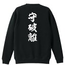 武道・格闘技 トレーナー スウェット メンズ レディース ジュニア 裏パイル 練習着 おもしろ 名入れ おしゃれ 文字入れ無料 綿100% キッズ 大きいサイズ...