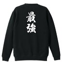 \10%OFFクーポン/ 武道・格闘技 トレーナー スウェット メンズ レディース ジュニア 裏パイル 練習着 おもしろ 名入れ おしゃれ 文字入れ無料 綿10...