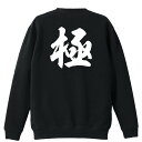 武道・格闘技 トレーナー スウェット メンズ レディース ジュニア 裏パイル 練習着 おもしろ 名入れ おしゃれ 文字入れ無料 綿100% キッズ 大きいサイズ...