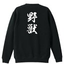 武道・格闘技 トレーナー スウェット メンズ レディース ジュニア 裏パイル 練習着 おもしろ 名入れ おしゃれ 文字入れ無料 綿100% キッズ 大きいサイズ...
