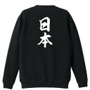 武道・格闘技 トレーナー スウェット メンズ レディース ジュニア 裏パイル 練習着 おもしろ 名入れ おしゃれ 文字入れ無料 綿100% キッズ 大きいサイズ...