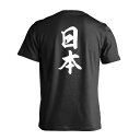 ＼10%OFFクーポン／ 武道・格闘技 Tシャツ 半袖 メンズ ジュニア 練習着 ドライ おもしろ tシャツ ふざけ 名入れ 文字入れ無料 「日本 新雲龍書体 縦書き」 アートワークスコウベ 【送料無料】