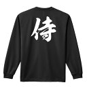 武道・格闘技 ロンT 長袖Tシャツ メンズ レディース ジュニア 練習着 ドライ おもしろ tシャツ ふざけ 名入れ おしゃれ キッズ 文字入れ無料 「侍 新雲...