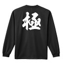 武道・格闘技 ロンT 長袖Tシャツ メンズ レディース ジュニア 練習着 ドライ おもしろ tシャツ ふざけ 名入れ 文字入れ無料 「極 新雲龍書体」 アートワークスコウベ 【送料無料】