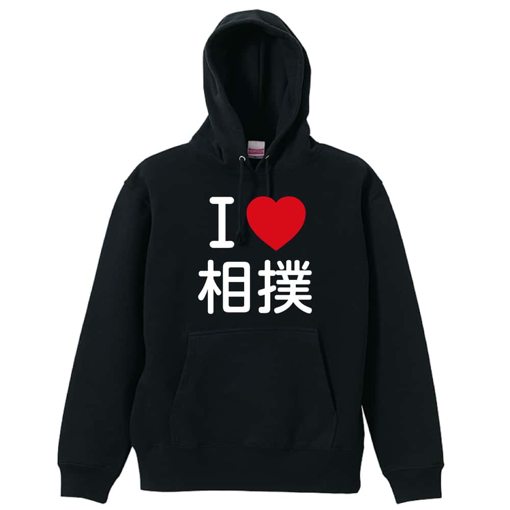 武道・格闘技 パーカー プルオーバー メンズ レディース ジュニア 練習着裏パイル おもしろ 名入れ スウェット おしゃれ キッズ 大きいサイズ 文字入れ無料 「I LOVE 相撲」 アートワークスコウベ 【送料無料】