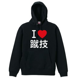 武道・格闘技 パーカー プルオーバー メンズ レディース ジュニア 練習着裏パイル おもしろ tシャツ ふざけ 名入れ 文字入れ無料 「I LOVE 蹴技」 アートワークスコウベ 【送料無料】