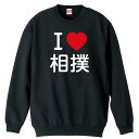 武道・格闘技 トレーナー スウェット メンズ レディース ジュニア 裏パイル 練習着 おもしろ 名入れ おしゃれ 文字入れ無料 綿100% キッズ 大きいサイズ 「I LOVE 相撲」 アートワークスコウベ 【送料無料】