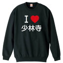 武道・格闘技 トレーナー スウェット メンズ レディース ジュニア 裏パイル 練習着 おもしろ tシャツ ふざけ 名入れ 文字入れ無料 「I LOVE 少林寺」 アートワークスコウベ 【送料無料】