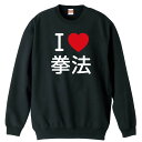 武道・格闘技 トレーナー スウェット メンズ レディース ジュニア 裏パイル 練習着 おもしろ 名入れ おしゃれ 文字入れ無料 綿100% キッズ 大きいサイズ...