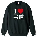 武道・格闘技 トレーナー スウェット メンズ レディース ジュニア 裏パイル 練習着 おもしろ 名入れ おしゃれ 文字入れ無料 綿100% キッズ 大きいサイズ...
