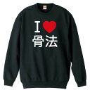 \10%OFFクーポン/ 武道・格闘技 トレーナー スウェット メンズ レディース ジュニア 裏パイル 練習着 おもしろ 名入れ おしゃれ 文字入れ無料 綿10...