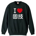武道・格闘技 トレーナー スウェット メンズ レディース ジュニア 裏パイル 練習着 おもしろ 名入れ おしゃれ 文字入れ無料 綿100% キッズ 大きいサイズ 「I LOVE 固技」 アートワークスコウベ 【送料無料】
