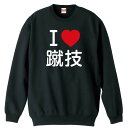 武道・格闘技 トレーナー スウェット メンズ レディース ジュニア 裏パイル 練習着 おもしろ 名入れ おしゃれ 文字入れ無料 綿100% キッズ 大きいサイズ 「I LOVE 蹴技」 アートワークスコウベ 【送料無料】