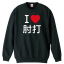 武道・格闘技 トレーナー スウェット メンズ ジュニア 裏パイル 練習着 名入れ・文字入れ無料 「I LOVE 肘打」 アートワークスコウベ 【送料無料】ネーム入れ無料!! ロゴ下の競技名を好きな文字に変更できます。独自デザインとプリントのクオリティにこだわったアートワークスコウベのオリジナルウェアです。当店で販売しているスポーツウェアには英数字20文字以内で好きな文字を入れることができます。チーム名を入れて、皆で揃えるもよし、個人の名前を入れるのもよし。お好きな文字を入れましょう！前面デザイン背面デザインカラーバリエーション【ブランド】ARTWORKS-KOBE (アートワークスコウベ)【生地について】10.0オンス 裏パイル トレーナー素材：綿100%※ お客様のモニター環境によって、実際の商品と色合いが異なる場合がございます【プリント内容】I LOVE 肘打【デザインについて】ポップなデザインが人気のアイラブシリーズです。【こんなスポーツにオススメ】- BUDO (武道・格闘技)【お届け予定日】この商品は受注生産のため、ご注文から3-5営業日ほどで発送いたします。【サイズ表】お客さまが普段着用されているウェアを測って比較するとサイズ感がよくわかるのでオススメです。体型やお好みの着こなしに合わせてお選びください。(単位: cm)身丈身幅肩幅袖丈110cm44352940130cm51403545150cm58474053S62524457M66554859L70585260XL75635561XXL80685861【サイズ別の着用イメージ】【ラッピングオプション】(+440円)特別なギフト、プレゼント用に！プレゼントの定番ラッピングといえばコレ！ サプライズやワクワク感を演出できる人気のリボン付きギフトバッグです。落ち着いたマット調のカラーを採用し、さわるとしっとりした質感で高級感があり、厚手のポリエチレン二重構造なのでとても丈夫です。一緒にご購入いただくと、ウェアをラッピングしてお届け！ウェアと一緒に注文いただくと、ギフトバッグに1つにまとめてラッピングした状態でお届けします。ギフトバッグならリボンをほどくだけでカンタンに商品を取り出せるので、プレゼント前にご自身で商品の確認をできるのでオススメです。【ギフトラッピング】リボン付きギフトバッグ レッド 1包装【ラッピングサービス】(+440円) はコチラ &#8811;