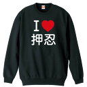 武道・格闘技 トレーナー スウェット メンズ レディース ジュニア 裏パイル 練習着 おもしろ 名入れ おしゃれ 文字入れ無料 綿100% キッズ 大きいサイズ...