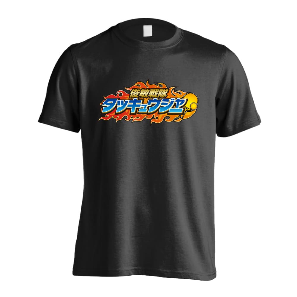 卓球 Tシャツ 半袖 メンズ レディース ジュニア 練習着 ドライ おもしろ tシャツ ふざけ 名入れ 文字入れ無料 「俊敏戦隊タッキュウジャー 卓球」 アートワークスコウベ 【送料無料】