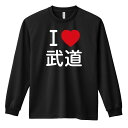 武道・格闘技 ロンT 長袖Tシャツ メンズ レディース ジュニア 練習着 ドライ おもしろ tシャツ ふざけ 名入れ 文字入れ無料 「I LOVE 武道」 アートワークスコウベ 【送料無料】