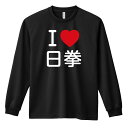 武道・格闘技 ロンT 長袖Tシャツ メンズ ジュニア 練習着 ドライ 名入れ・文字入れ無料 「I LOVE 日拳」 アートワークスコウベ 【送料無料】