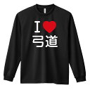 武道・格闘技 ロンT 長袖Tシャツ メンズ レディース ジュニア 練習着 ドライ おもしろ tシャツ ふざけ 名入れ 文字入れ無料 「I LOVE 弓道」 アートワークスコウベ 【送料無料】