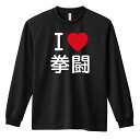 武道・格闘技 ロンT 長袖Tシャツ メンズ ジュニア 練習着 ドライ 名入れ・文字入れ無料 「I LOVE 拳闘」 アートワークスコウベ 【送料無料】ネーム入れ無料!! ロゴ下の競技名を好きな文字に変更できます。独自デザインとプリントのクオリティにこだわったアートワークスコウベのオリジナルウェアです。当店で販売しているスポーツウェアには英数字20文字以内で好きな文字を入れることができます。チーム名を入れて、皆で揃えるもよし、個人の名前を入れるのもよし。お好きな文字を入れましょう！前面デザイン背面デザインカラーバリエーション【ブランド】ARTWORKS-KOBE (アートワークスコウベ)【生地について】4.4オンス 長袖ドライTシャツ素材：ポリエステル100%※ お客様のモニター環境によって、実際の商品と色合いが異なる場合がございます【プリント内容】I LOVE 拳闘【デザインについて】ポップなデザインが人気のアイラブシリーズです。【こんなスポーツにオススメ】- BUDO (武道・格闘技)【お届け予定日】この商品は受注生産のため、ご注文から3-5営業日ほどで発送いたします。【サイズ表】お客さまが普段着用されているウェアを測って比較するとサイズ感がよくわかるのでオススメです。体型やお好みの着こなしに合わせてお選びください。(単位: cm)身丈身幅肩幅袖丈140cm56403851150cm59424054XS(SS)62444257S65474459M68504660L71534861XL(LL)74565062XXL(3L)77605363XXXL(4L)80645664XXXXL(5L)82685965【サイズ別の着用イメージ】【ラッピングオプション】(+440円)特別なギフト、プレゼント用に！プレゼントの定番ラッピングといえばコレ！ サプライズやワクワク感を演出できる人気のリボン付きギフトバッグです。落ち着いたマット調のカラーを採用し、さわるとしっとりした質感で高級感があり、厚手のポリエチレン二重構造なのでとても丈夫です。一緒にご購入いただくと、ウェアをラッピングしてお届け！ウェアと一緒に注文いただくと、ギフトバッグに1つにまとめてラッピングした状態でお届けします。ギフトバッグならリボンをほどくだけでカンタンに商品を取り出せるので、プレゼント前にご自身で商品の確認をできるのでオススメです。【ギフトラッピング】リボン付きギフトバッグ レッド 1包装【ラッピングサービス】(+440円) はコチラ &#8811;