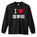 武道・格闘技 ロンT 長袖Tシャツ メンズ レディース ジュニア 練習着 ドライ おもしろ tシャツ ふざけ 名入れ おしゃれ キッズ 文字入れ無料 「I LOVE 蹴拳闘」 アートワークスコウベ 【送料無料】