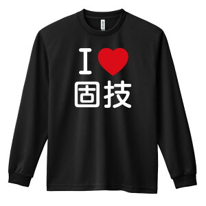 武道・格闘技 ロンT 長袖Tシャツ メンズ レディース ジュニア 練習着 ドライ おもしろ tシャツ ふざけ 名入れ 文字入れ無料 「I LOVE 固技」 アートワークスコウベ 【送料無料】