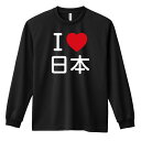 武道・格闘技 ロンT 長袖Tシャツ メンズ ジュニア 練習着 ドライ 名入れ・文字入れ無料 「I LOVE 日本」 アートワークスコウベ 【送料無料】ネーム入れ無料!! ロゴ下の競技名を好きな文字に変更できます。独自デザインとプリントのクオリティにこだわったアートワークスコウベのオリジナルウェアです。当店で販売しているスポーツウェアには英数字20文字以内で好きな文字を入れることができます。チーム名を入れて、皆で揃えるもよし、個人の名前を入れるのもよし。お好きな文字を入れましょう！前面デザイン背面デザインカラーバリエーション【ブランド】ARTWORKS-KOBE (アートワークスコウベ)【生地について】4.4オンス 長袖ドライTシャツ素材：ポリエステル100%※ お客様のモニター環境によって、実際の商品と色合いが異なる場合がございます【プリント内容】I LOVE 日本【デザインについて】ポップなデザインが人気のアイラブシリーズです。【こんなスポーツにオススメ】- BUDO (武道・格闘技)【お届け予定日】この商品は受注生産のため、ご注文から3-5営業日ほどで発送いたします。【サイズ表】お客さまが普段着用されているウェアを測って比較するとサイズ感がよくわかるのでオススメです。体型やお好みの着こなしに合わせてお選びください。(単位: cm)身丈身幅肩幅袖丈140cm56403851150cm59424054XS(SS)62444257S65474459M68504660L71534861XL(LL)74565062XXL(3L)77605363XXXL(4L)80645664XXXXL(5L)82685965【サイズ別の着用イメージ】【ラッピングオプション】(+440円)特別なギフト、プレゼント用に！プレゼントの定番ラッピングといえばコレ！ サプライズやワクワク感を演出できる人気のリボン付きギフトバッグです。落ち着いたマット調のカラーを採用し、さわるとしっとりした質感で高級感があり、厚手のポリエチレン二重構造なのでとても丈夫です。一緒にご購入いただくと、ウェアをラッピングしてお届け！ウェアと一緒に注文いただくと、ギフトバッグに1つにまとめてラッピングした状態でお届けします。ギフトバッグならリボンをほどくだけでカンタンに商品を取り出せるので、プレゼント前にご自身で商品の確認をできるのでオススメです。【ギフトラッピング】リボン付きギフトバッグ レッド 1包装【ラッピングサービス】(+440円) はコチラ &#8811;