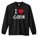 武道・格闘技 ロンT 長袖Tシャツ メンズ ジュニア 練習着 ドライ 名入れ・文字入れ無料 「I LOVE 心技体」 アートワークスコウベ 【送料無料】ネーム入れ無料!! ロゴ下の競技名を好きな文字に変更できます。独自デザインとプリントのクオリティにこだわったアートワークスコウベのオリジナルウェアです。当店で販売しているスポーツウェアには英数字20文字以内で好きな文字を入れることができます。チーム名を入れて、皆で揃えるもよし、個人の名前を入れるのもよし。お好きな文字を入れましょう！前面デザイン背面デザインカラーバリエーション【ブランド】ARTWORKS-KOBE (アートワークスコウベ)【生地について】4.4オンス 長袖ドライTシャツ素材：ポリエステル100%※ お客様のモニター環境によって、実際の商品と色合いが異なる場合がございます【プリント内容】I LOVE 心技体【デザインについて】ポップなデザインが人気のアイラブシリーズです。【こんなスポーツにオススメ】- BUDO (武道・格闘技)【お届け予定日】この商品は受注生産のため、ご注文から3-5営業日ほどで発送いたします。【サイズ表】お客さまが普段着用されているウェアを測って比較するとサイズ感がよくわかるのでオススメです。体型やお好みの着こなしに合わせてお選びください。(単位: cm)身丈身幅肩幅袖丈140cm56403851150cm59424054XS(SS)62444257S65474459M68504660L71534861XL(LL)74565062XXL(3L)77605363XXXL(4L)80645664XXXXL(5L)82685965【サイズ別の着用イメージ】【ラッピングオプション】(+440円)特別なギフト、プレゼント用に！プレゼントの定番ラッピングといえばコレ！ サプライズやワクワク感を演出できる人気のリボン付きギフトバッグです。落ち着いたマット調のカラーを採用し、さわるとしっとりした質感で高級感があり、厚手のポリエチレン二重構造なのでとても丈夫です。一緒にご購入いただくと、ウェアをラッピングしてお届け！ウェアと一緒に注文いただくと、ギフトバッグに1つにまとめてラッピングした状態でお届けします。ギフトバッグならリボンをほどくだけでカンタンに商品を取り出せるので、プレゼント前にご自身で商品の確認をできるのでオススメです。【ギフトラッピング】リボン付きギフトバッグ レッド 1包装【ラッピングサービス】(+440円) はコチラ &#8811;