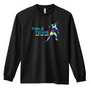 卓球 ロンT 長袖Tシャツ メンズ レディース ジュニア 練習着 ドライ おもしろ tシャツ ふざけ 名入れ おしゃれ キッズ 文字入れ無料 「ポリゴンシルエッ...