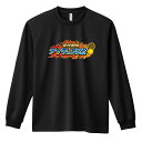 テニス ロンT 長袖Tシャツ メンズ レディース ジュニア 練習着 ドライ おもしろ tシャツ ふざけ 名入れ おしゃれ キッズ 文字入れ無料 「豪球戦隊テイキ...