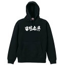 野球 パーカー プルオーバー メンズ レディース ジュニア 練習着裏パイル おもしろ 名入れ スウェット おしゃれ キッズ 大きいサイズ 文字入れ無料 「四球出...