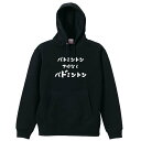 バドミントン パーカー プルオーバー メンズ レディース ジュニア 練習着裏パイル おもしろ tシャツ ふざけ 名入れ 文字入れ無料 「バトミントンではなくバドミントン」 アートワークスコウベ 【送料無料】