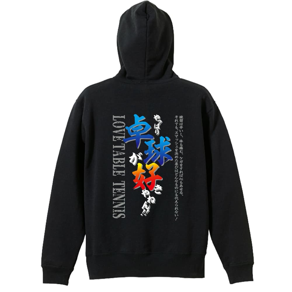 卓球 パーカー プルオーバー メンズ レディース ジュニア 練習着裏パイル おもしろ 名入れ スウェット おしゃれ キッズ 大きいサイズ 文字入れ無料 「やっぱ...