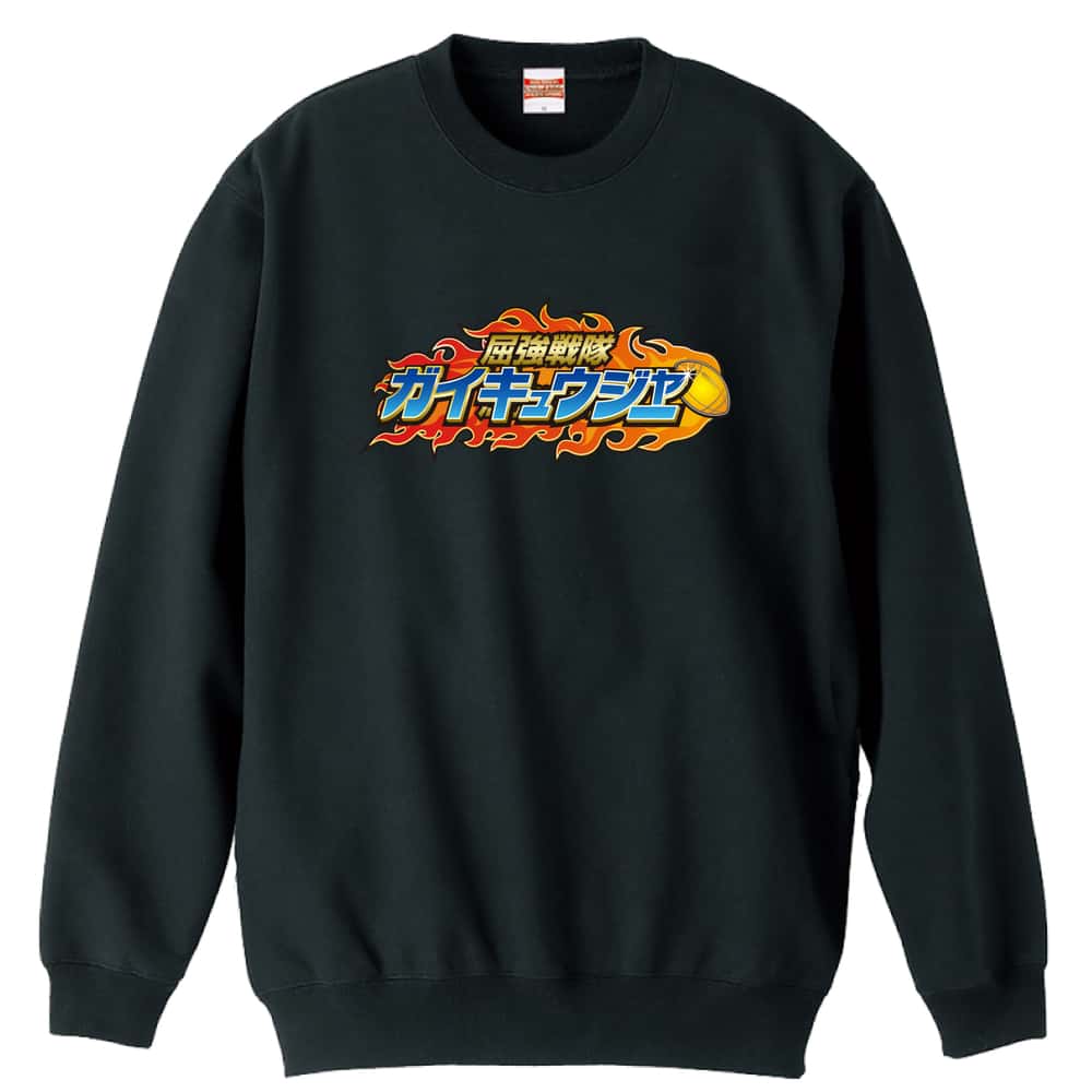 \10%OFFクーポン/ アメフト トレーナー スウェット メンズ レディース ジュニア 裏パイル 練習着 おもしろ 名入れ おしゃれ 文字入れ無料 綿100% キッズ 大きいサイズ 「屈強戦隊ガイキュウジャー 鎧球」 アートワークスコウベ 【送料無料】