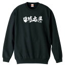 野球 トレーナー スウェット メンズ レディース ジュニア 裏パイル 練習着 おもしろ 名入れ おしゃれ 文字入れ無料 綿100% キッズ 大きいサイズ 「四球...