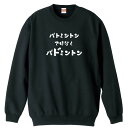 \10%OFFクーポン/ バドミントン トレーナー スウェット メンズ レディース ジュニア 裏パイル 練習着 おもしろ 名入れ おしゃれ 文字入れ無料 綿10...